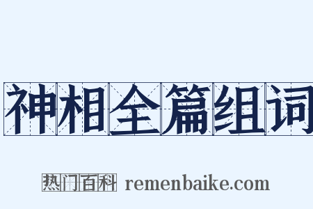 神相全篇组词是什么意思的图片